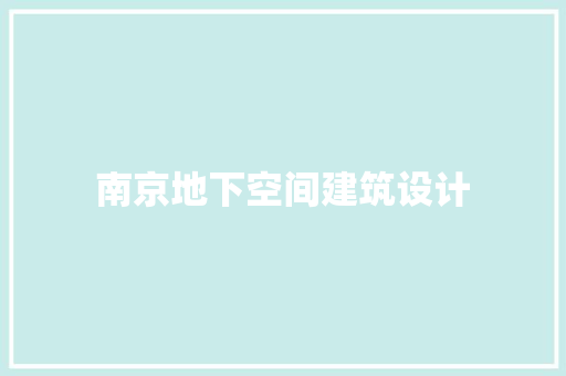 南京地下空间建筑设计