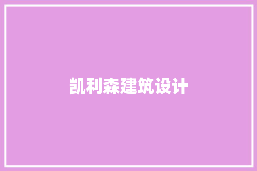 凯利森建筑设计