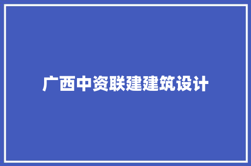 广西中资联建建筑设计 新型材料