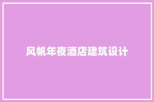 风帆年夜酒店建筑设计 生态建筑设计