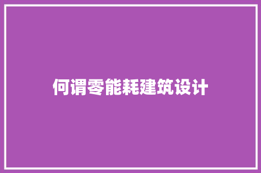 何谓零能耗建筑设计 新型材料