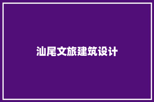 汕尾文旅建筑设计