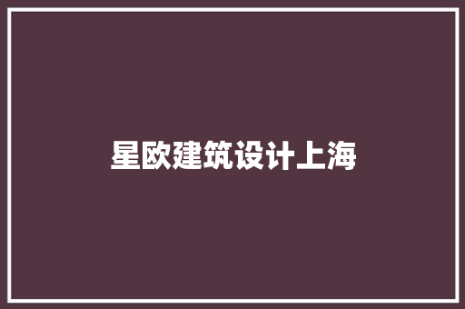 星欧建筑设计上海