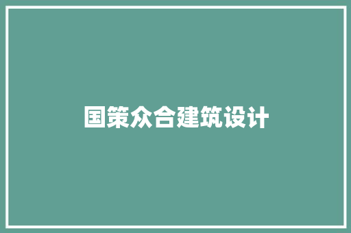 国策众合建筑设计