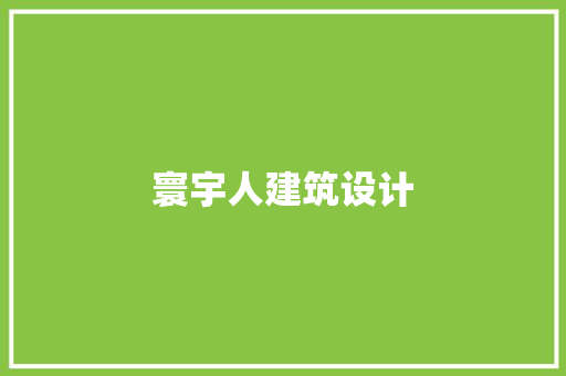 寰宇人建筑设计