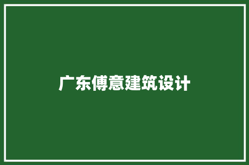 广东傅意建筑设计