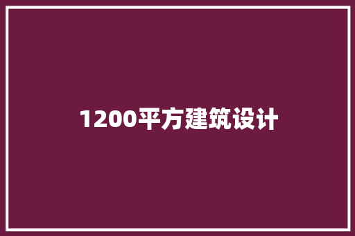 1200平方建筑设计