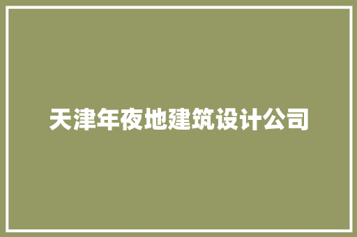 天津年夜地建筑设计公司