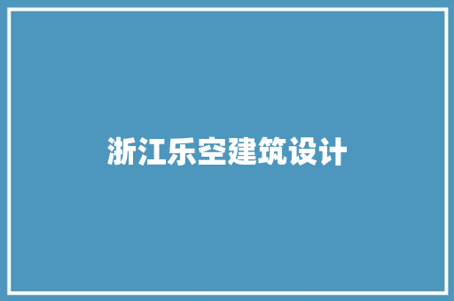 浙江乐空建筑设计 建筑法规