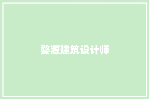 婺源建筑设计师 施工管理