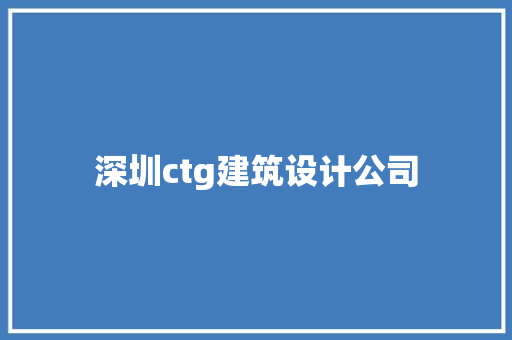 深圳ctg建筑设计公司 设计原则