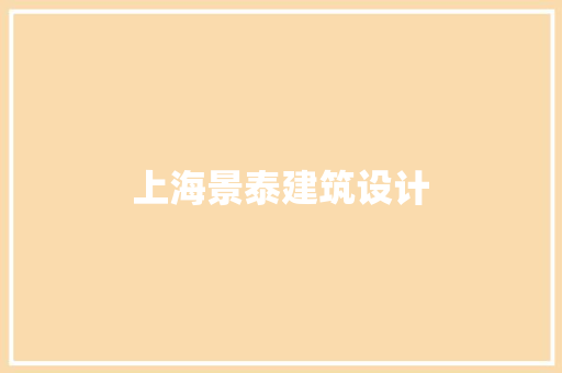 上海景泰建筑设计 建筑法规