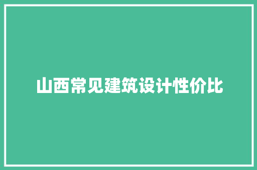 山西常见建筑设计性价比 常用建材