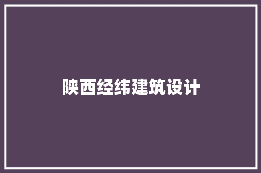 陕西经纬建筑设计 新型材料