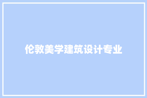 伦敦美学建筑设计专业