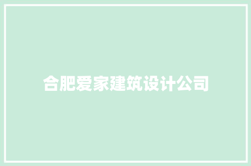 合肥爱家建筑设计公司