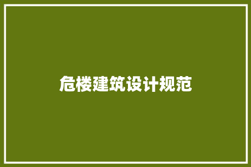 危楼建筑设计规范 知识问答