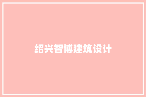 绍兴智博建筑设计