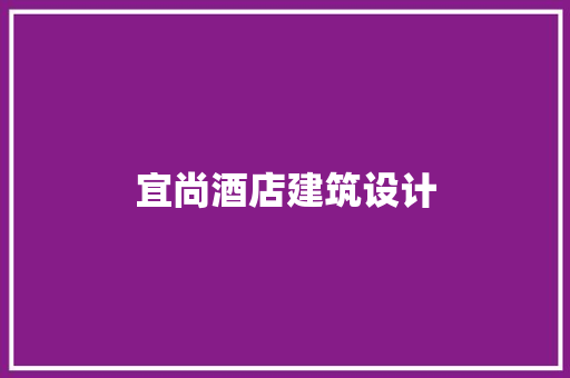 宜尚酒店建筑设计