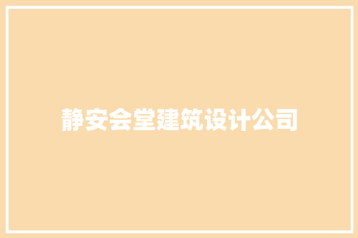 静安会堂建筑设计公司 住宅建筑设计