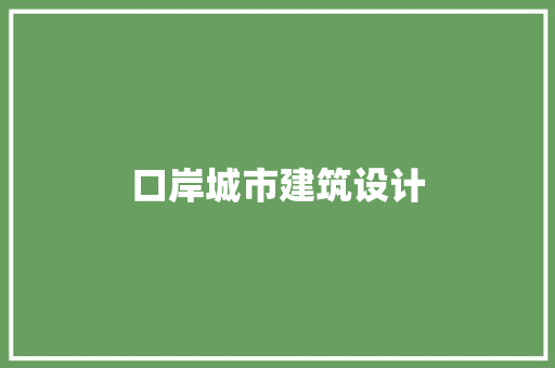 口岸城市建筑设计 设计原则