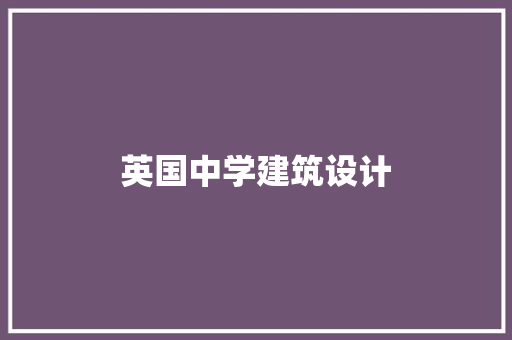 英国中学建筑设计