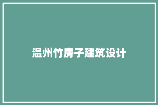 温州竹房子建筑设计
