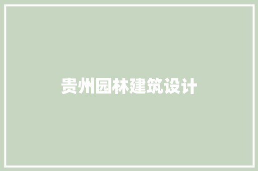 贵州园林建筑设计