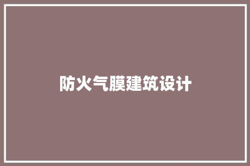 防火气膜建筑设计