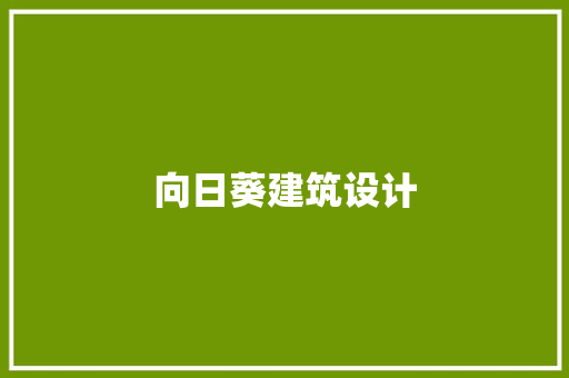 向日葵建筑设计 公共建筑设计