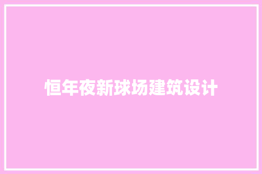 恒年夜新球场建筑设计