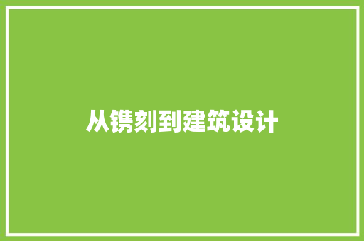从镌刻到建筑设计 材料设备