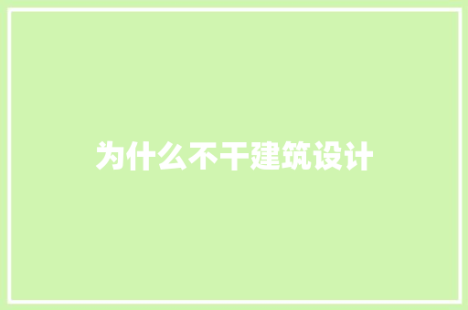 为什么不干建筑设计 设计原则