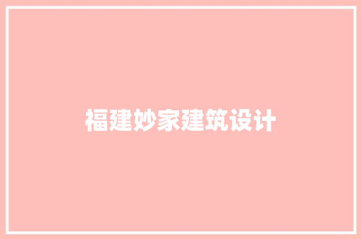 福建妙家建筑设计 材料设备