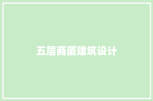 五层商厦建筑设计