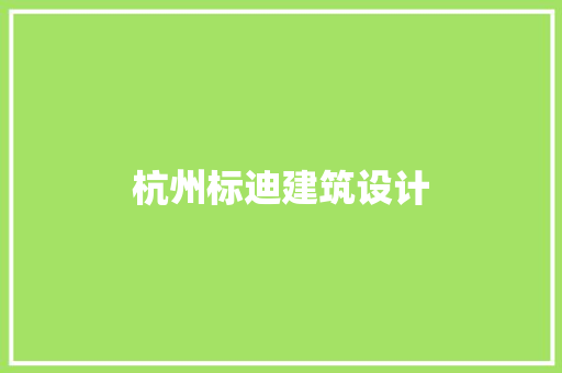 杭州标迪建筑设计