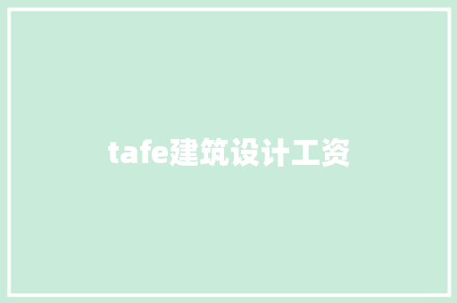 tafe建筑设计工资