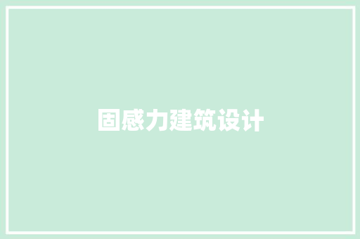 固感力建筑设计