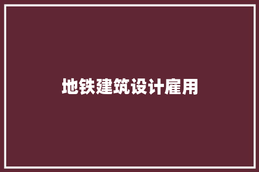 地铁建筑设计雇用 新型材料