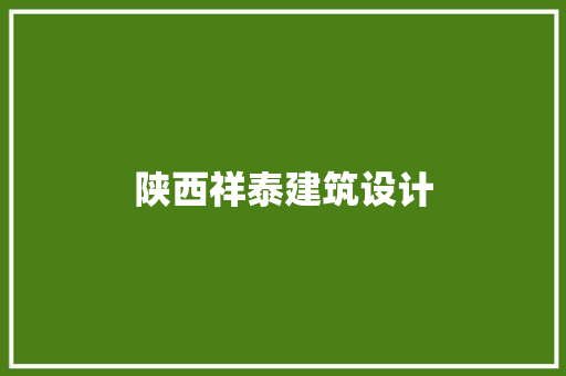 陕西祥泰建筑设计 常用建材