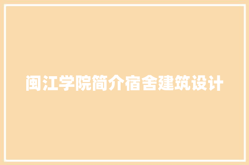 闽江学院简介宿舍建筑设计 常用建材