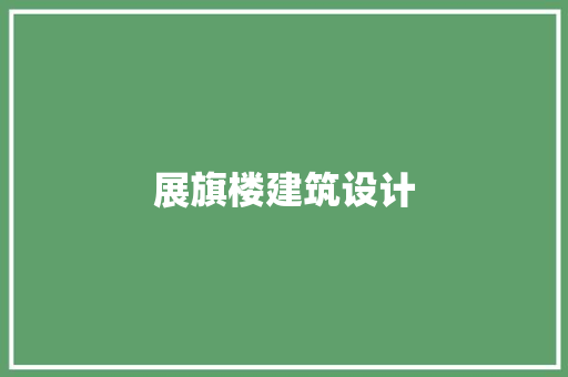 展旗楼建筑设计
