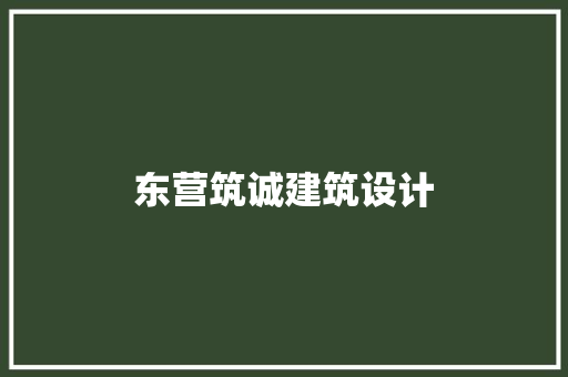 东营筑诚建筑设计