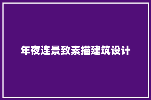 年夜连景致素描建筑设计 施工技术