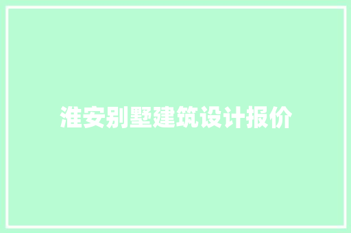 淮安别墅建筑设计报价 工艺流程