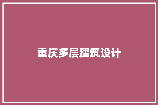 重庆多层建筑设计 新型材料