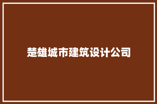楚雄城市建筑设计公司