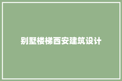 别墅楼梯西安建筑设计 工艺流程