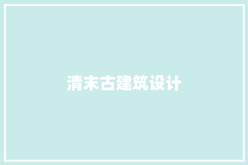 清末古建筑设计