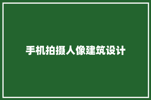 手机拍摄人像建筑设计
